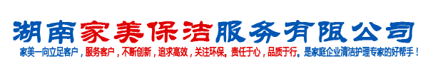 湖南家美保洁服务有限公司