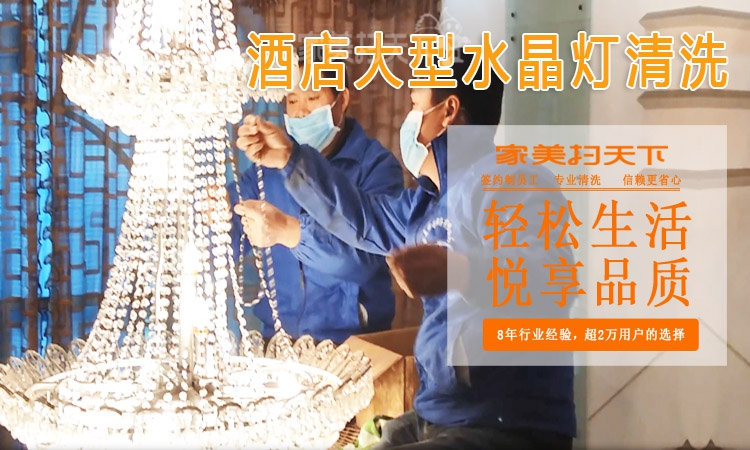 郴州汝城酒店水晶灯如何清洗|餐厅水晶灯是怎么清洗|客厅水晶灯怎么清洗|水晶灯清洗方法|专业酒店水晶灯清洗|家里的水晶灯是如何清洗||家清洗|