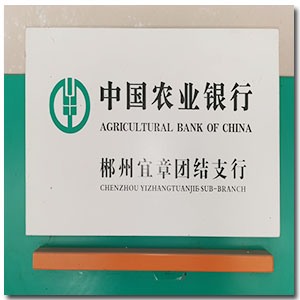 热烈祝贺湖南家美保洁公司对郴州地区66个网点支行（农业银行）清洗招牌已完成